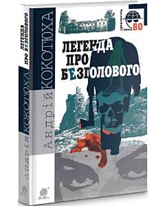 Фото - Легенда про Безголового (Детективна аґенція ВО)