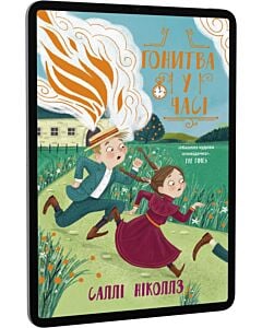 Фото - E-book: Гонитва у часі. Книга 1