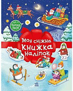 Фото - Різдвяні наліпки. Моя сніжна книжка наліпок