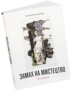 Фото - Замах на мистецтво: арт-детектив