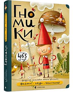 Фото - Гномики. Факти, міфи, нісенітниці