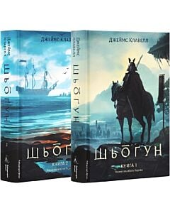 Фото - Шьоґун. Том 1. Книга 1 + Книга 2 (Азійська сага)