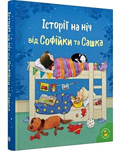 Фото - Історії на ніч від Софійки та Сашка (Золоті казки)