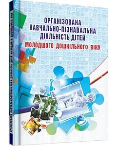 Фото - Організована навчально-пізнавальна діяльність дітей молодшого дошкільного віку