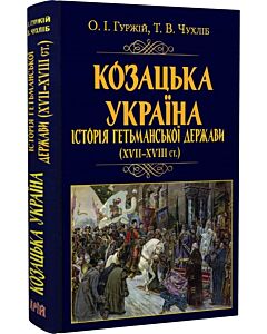Фото - Козацька Україна. Історія Гетьманської держави (XVIІ–XVIIІ ст.)