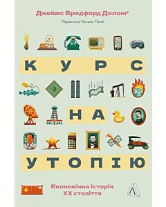 Фото - Курс на утопію. Економічна історія ХХ століття