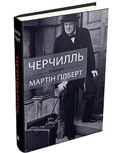 Фото - Черчилль. Біографія