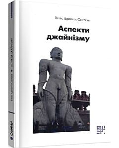 Фото - Аспекти джайнізму
