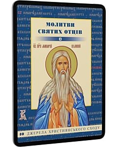 Фото - E-book: Молитви святих Отців