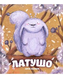 Фото - Латушо