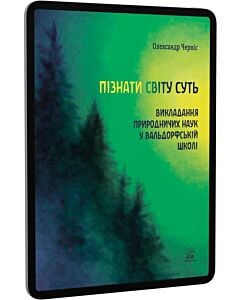 Фото - E-book: Пізнати світу суть. Викладання природничих наук у вальдорфській школі