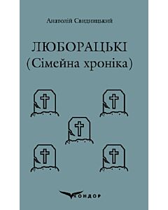 Фото - Люборацькі (Сімейна хроніка) (Кольорова серія) (м'яка обкладинка)