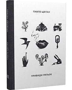Фото - Привиди ляльок