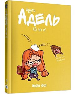 Фото - Крута Адель. Том 4. Це не я!