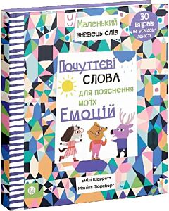 Фото - Почуттєві слова для пояснення моїх емоцій