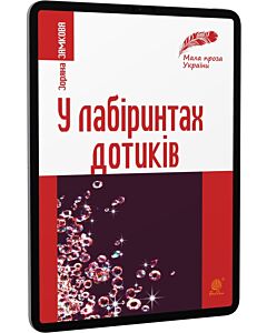Фото - E-book: У лабіринтах дотиків