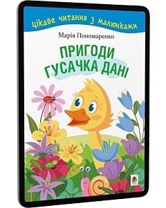 Фото - E-book: Пригоди гусачка Дані (Цікаве читання з малюнками)