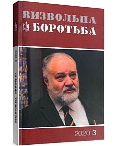 Фото - Журнал «Визвольна боротьба» № 3 (2020)