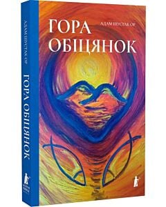 Фото - Гора обіцянок
