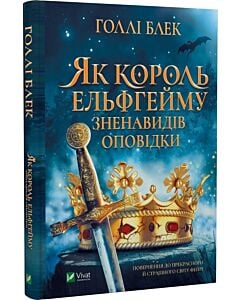 Фото - Як король Ельфгейму зненавидів оповідки. Книга 3.5 (Народ Повітря)