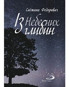 Фото - Із небесних глибин