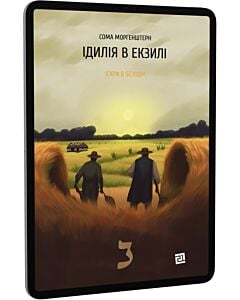 Фото - E-book: Іскри в безодні. Книга 2. Ідилія в екзилі