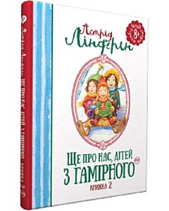 Фото - Ще про нас, дітей із Гамірного. Книжка 2 (Читай рідною мовою!)