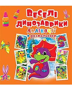 Фото - Веселі динозаврики