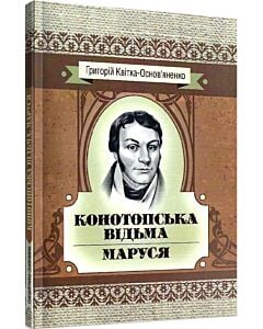 Фото - Конотопська відьма. Маруся (Класика української літератури)