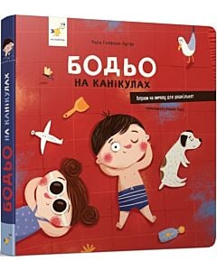 Фото - Бодьо на канікулах
