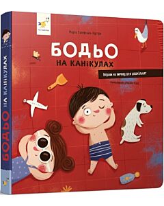 Фото - Бодьо на канікулах
