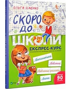 Фото - Скоро до школи. Експрес-курс
