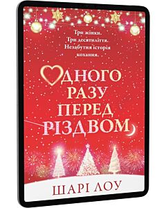 Фото - E-book: Одного разу перед Різдвом