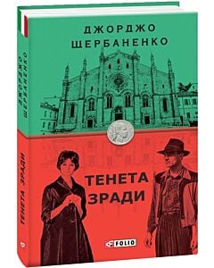 Фото - Тенета зради. Книга 2 (Дука Ламберті)
