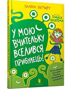 Фото - У мою вчительку вселився прибулець! Книга 1