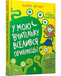 Фото - У мою вчительку вселився прибулець! Книга 1