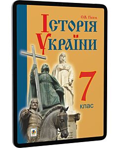 Фото - E-book: Історія України. 7 клас. Підручник для загальноосвітніх навчальних закладів