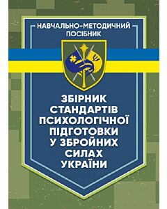 Фото - Збірник стандартів психологічної підготовки у Збройних Силах України