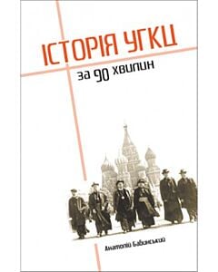 Фото - Історія УГКЦ за 90 хвилин