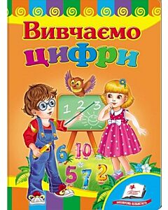 Фото - Вивчаємо цифри