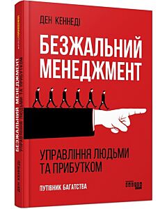 Фото - Безжальний менеджмент. Управління людьми та прибутком