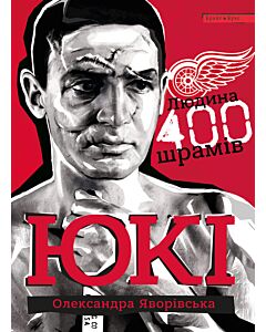 Фото - ЮКІ. Людина 400 шрамів