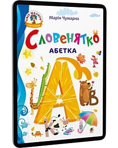 Фото - E-book: Словенятко. Абетка