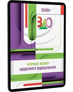 Фото - E-book: Журнал обліку щоденного відвідування