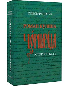 Фото - Роман Куліша Чорна рада. Історія тексту (тверда обкладинка)