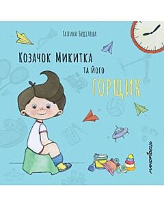 Фото - Козачок Микитка та його горщик