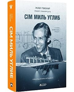 Фото - Сім миль углиб