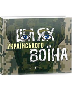 Фото - Шлях українського воїна