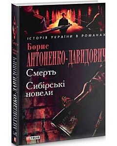 Фото - Смерть. Сибірські новели (Історія України в романах)