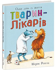 Фото - Один день із життя тварин-лікарів